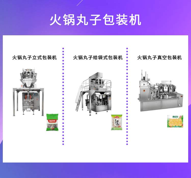 火鍋丸子包裝形式的多樣性得益于火鍋丸子包裝機(jī)