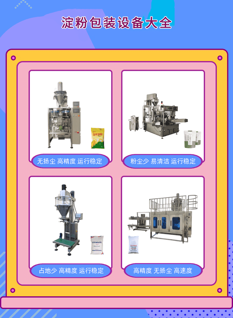 淀粉包裝機為粉料生產(chǎn)包裝企業(yè)打造新標(biāo)桿