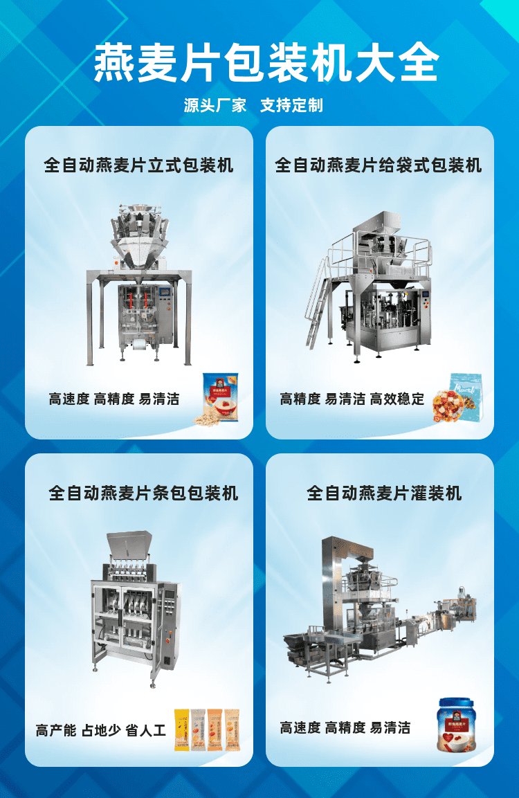 燕麥片包裝機(jī)為顆粒代餐食品生產(chǎn)企業(yè)保障良好的發(fā)展趨勢(shì)