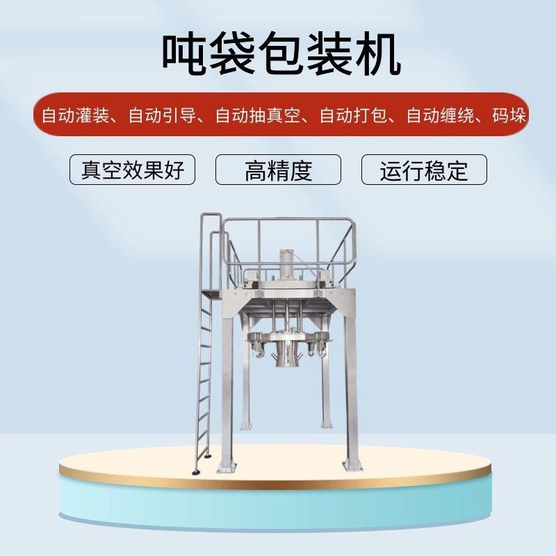 <b>噸袋包裝機的行業(yè)應用提高效能應用廣泛</b>